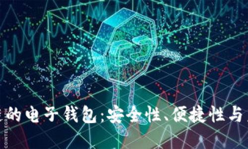 探索区块链的电子钱包：安全性、便捷性与未来的发展