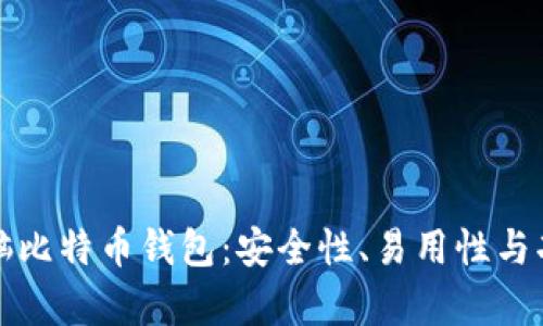 选择最佳电脑比特币钱包：安全性、易用性与功能性全解析