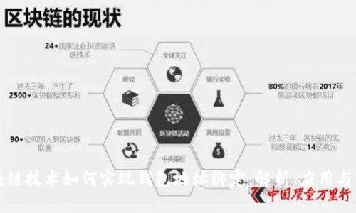 区块链技术如何实现钱包地址绑定：解析、应用与前景