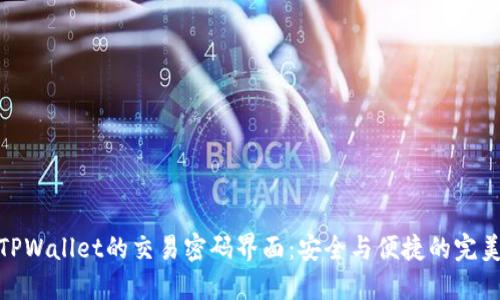 探索TPWallet的交易密码界面：安全与便捷的完美结合