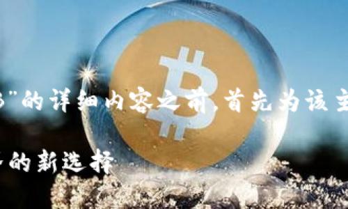 在撰写关于“TPWallet是否支持SHIB”的详细内容之前，首先为该主题生成一个吸引人的及相关关键词。

TPWallet 支持 SHIB：揭秘加密世界的新选择