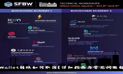 TPWallet转账如何取消？详细指南与常见问题解答