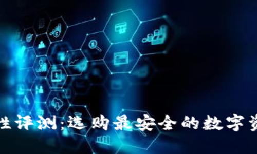 冷钱包安全性评测：选购最安全的数字资产保管方案