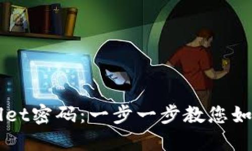 轻松重置您的TPWallet密码：一步一步教您如何保护您的数字资产
