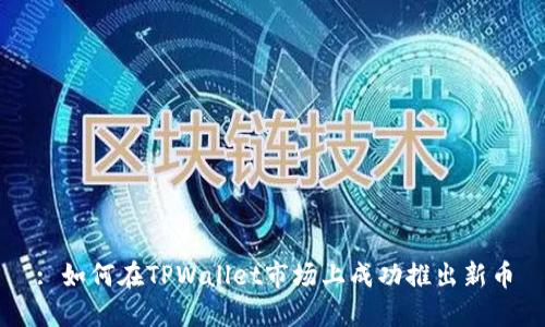 : 如何在TPWallet市场上成功推出新币