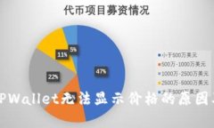 “深入解析TPWallet无法显示价格的原因及解决方案