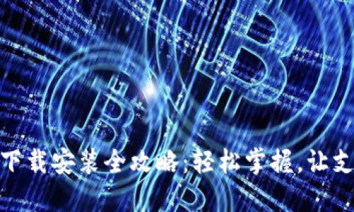 华为钱包下载安装全攻略：轻松掌握，让支付更便捷