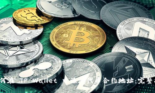  如何在 TP Wallet 中添加代币合约地址：完整指南